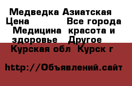 Медведка Азиатская › Цена ­ 1 800 - Все города Медицина, красота и здоровье » Другое   . Курская обл.,Курск г.